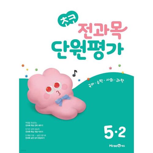 Évaluation unitaire Choco toutes matières Élémentaire 5-2 (pour 2025) 