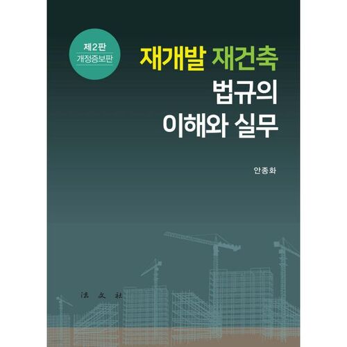 Compréhension et application des lois sur le réaménagement et la reconstruction 