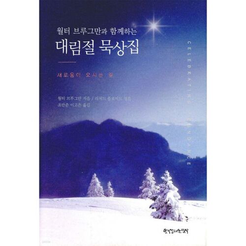 월터 브루그만과 함께하는 대림절 묵상집