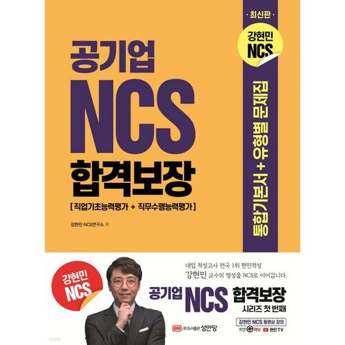 Garantie de réussite NCS pour les entreprises publiques : Livre de base intégré + Livre d'exercices spécifiques au type 