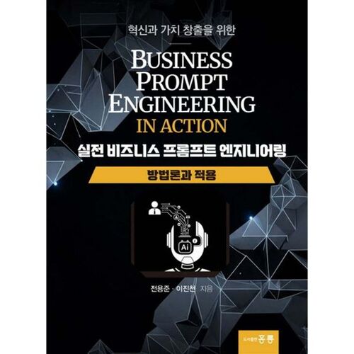 실전 비즈니스 프롬프트 엔지니어링