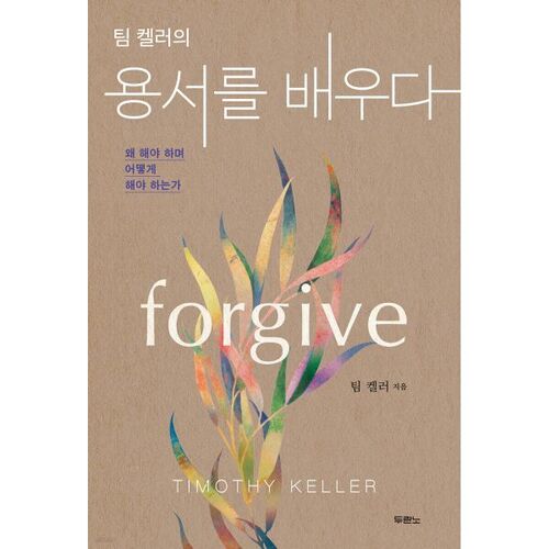 팀 켈러의 용서를 배우다