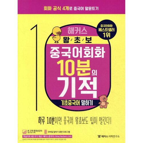 Conversation chinoise miracle de 10 minutes pour débutants : Apprendre les bases du chinois oral 