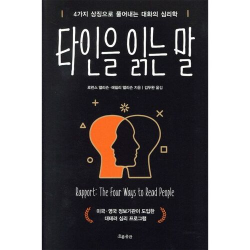 타인을 읽는 말