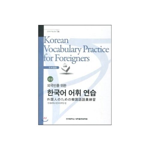 Exercices de vocabulaire coréen pour étrangers - Japonais (niveau intermédiaire) 