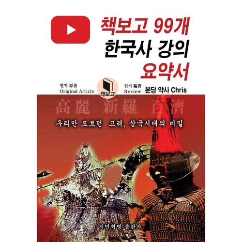 Résumé de 99 conférences sur l'histoire coréenne tirées du livre 