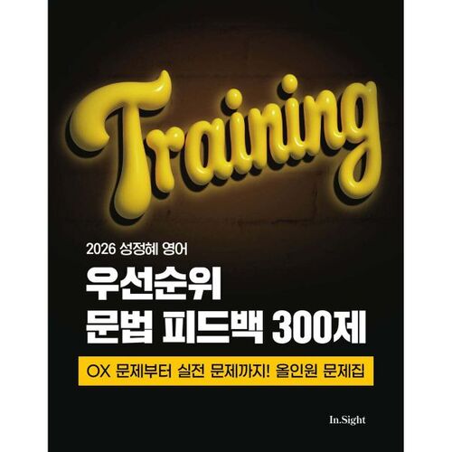 2026 Seong Jeong-hye Anglais Priorité Grammaire Retour d'information 300 Questions 