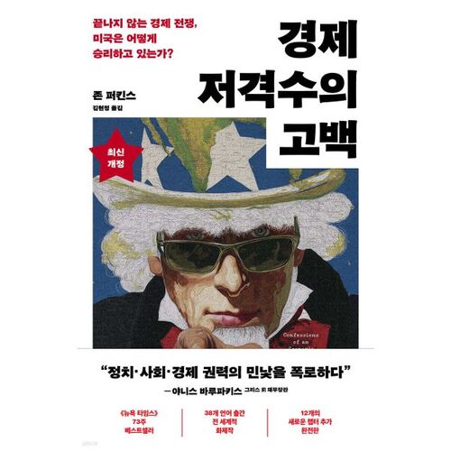 Confessions d'un tireur d'élite économique (Édition complète du 20e anniversaire) 