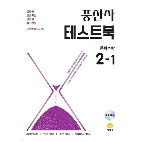 Pungsanja Test Book Middle School Mathematics 2-1 (2026) 