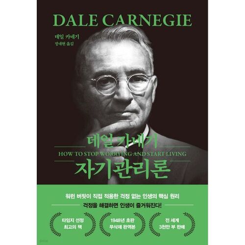 데일 카네기 자기관리론 (문고판 무선 에디션)