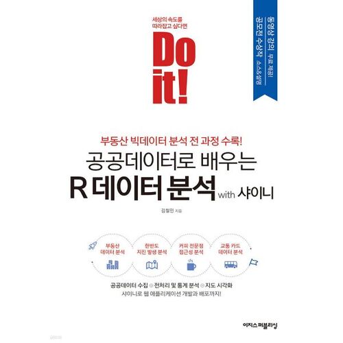 Do it! Learn R Data Analysis with Public Data with Shinee 