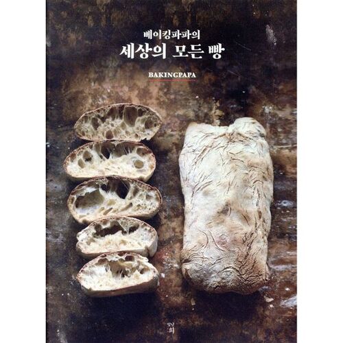 Baking Papa's All the Breads of the World 