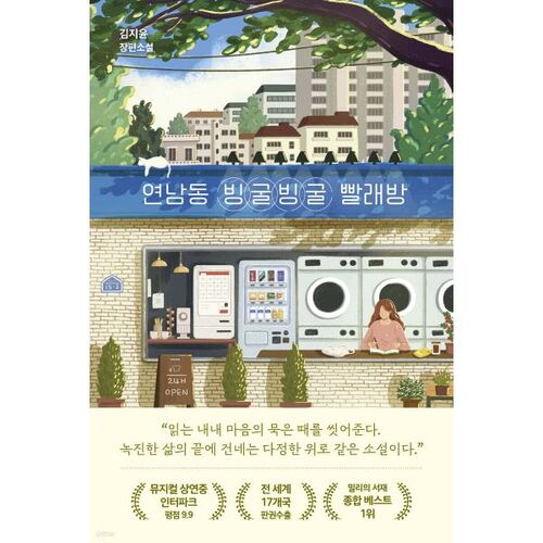 Yeonnam-dong Binggul Binggul Laundry 