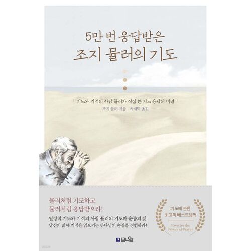 5만 번 응답받는 조지 뮬러의 기도
