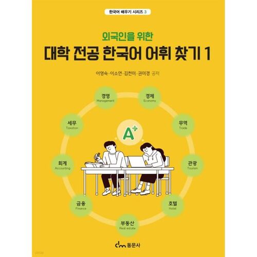Finding Korean Vocabulary for College Majors for Foreigners 1 