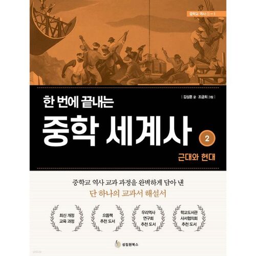 Histoire du monde au collège 2 : L'histoire moderne et contemporaine en un seul passage 
