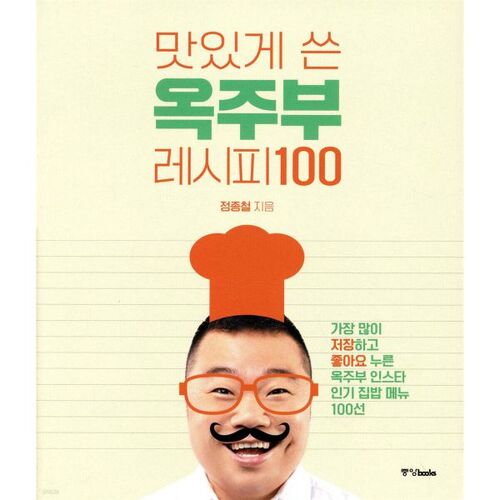 100 recettes délicieusement écrites par Okjubu 