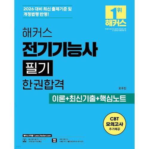 Examen écrit d'ingénieur électricien Hackers 2026 : Un livre : Théorie + Sujets d'examen antérieurs récents + Notes clés 
