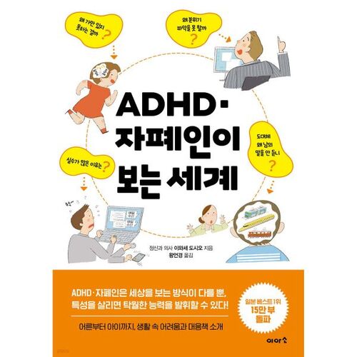 Le monde vu par les personnes atteintes de TDAH et d'autisme 