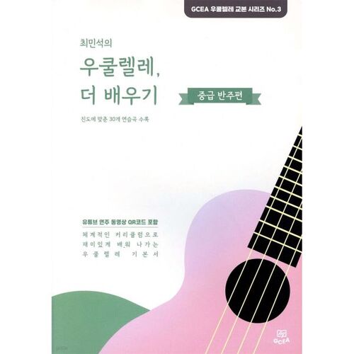 Leçon de ukulélé de Choi Min-seok : Accompagnement intermédiaire 