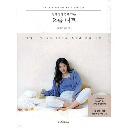 Kim Dae-ri's easy knits for today 