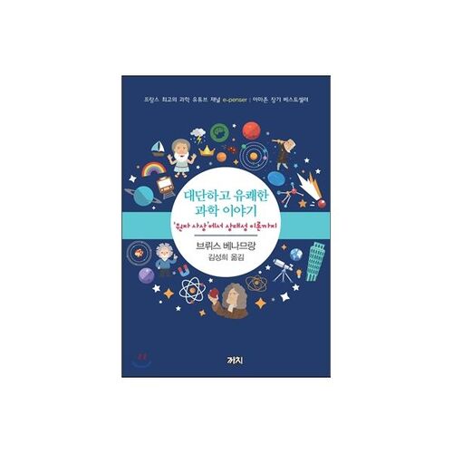 A great and entertaining science story 