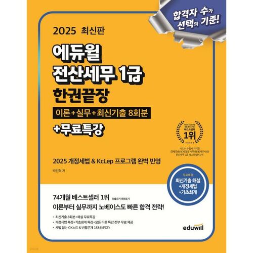 2025 Eduwill Computerized Tax Accounting Level 1: Complete Theory + Practice + Latest 8 Past Exam Questions + Free Special Lectures 