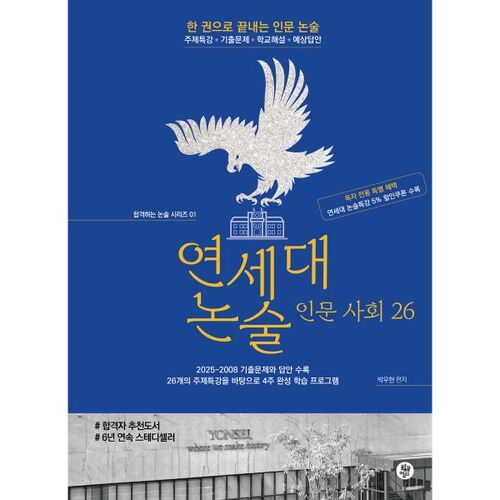 Essai de l'Université Yonsei en sciences humaines et sociales 26 