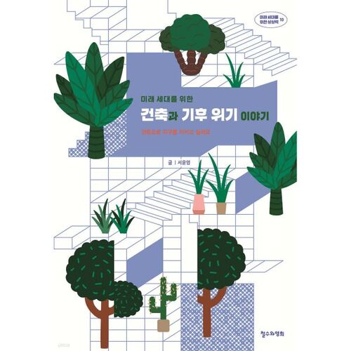 미래 세대를 위한 건축과 기후 위기 이야기