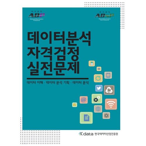 데이터분석 자격검정 실전문제