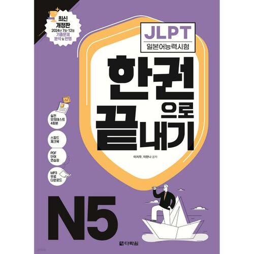 JLPT (Test de compétence en langue japonaise) N5 en un seul livre 