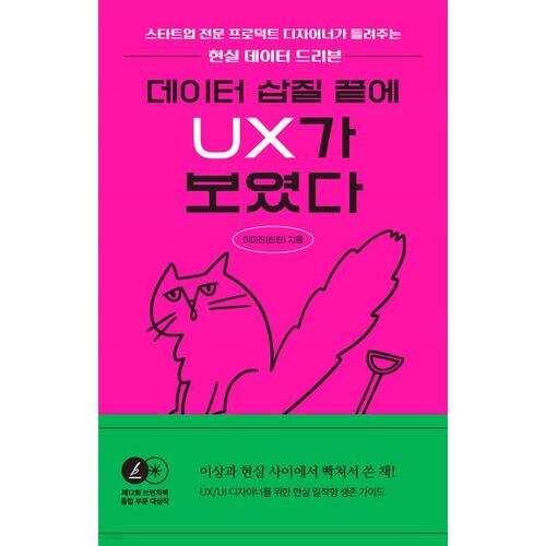 데이터 삽질 끝에 UX가 보였다