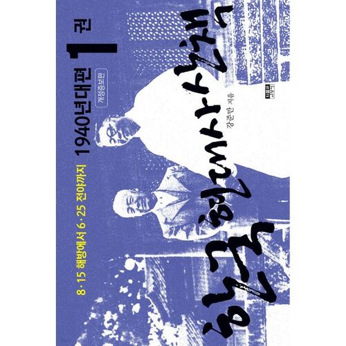 Un voyage à travers l'histoire moderne de la Corée : les années 1940, partie 1 
