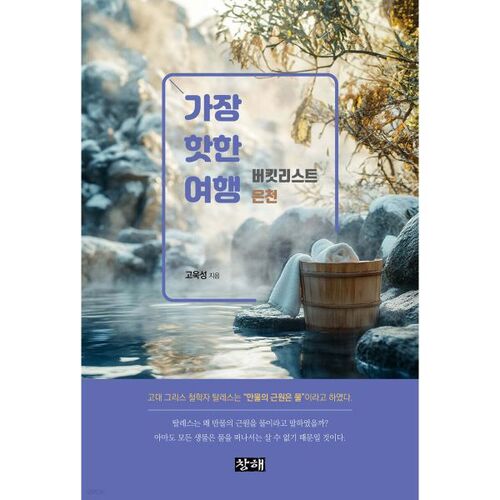 Hottest Trip: Bucket List Hot Springs 