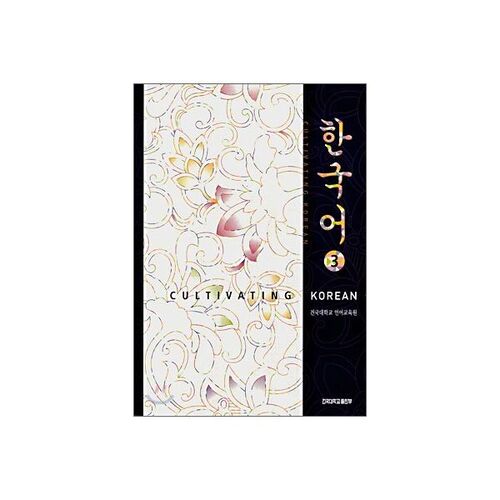 한국어 3
