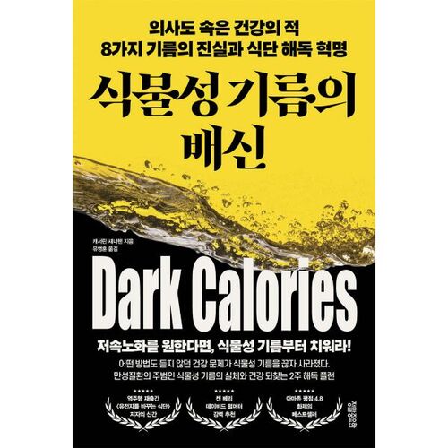 The betrayal of vegetable oil 