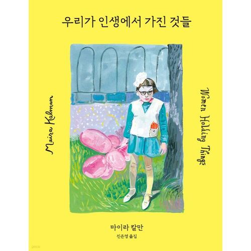 마이라 칼만 우리가 인생에서 가진 것들