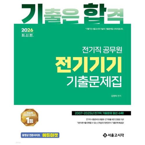 2026 기합 전기직 전기기기 기출문제집