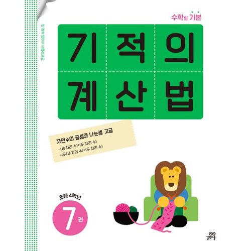 Méthode de calcul miraculeuse, volume 7, niveau CM1 