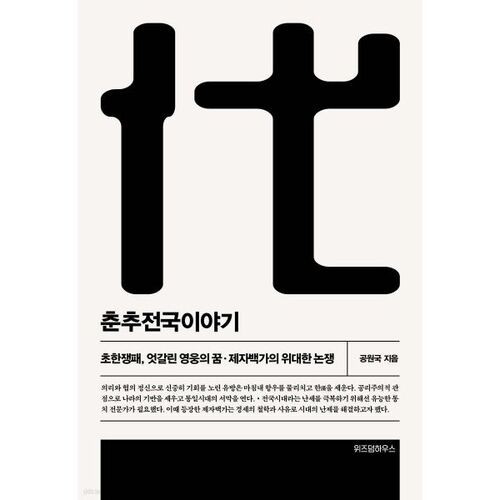La période des Printemps et Automnes et la période des Royaumes combattants, 6e partie 