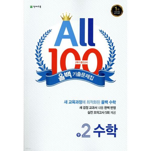 올백 기출문제집 2학기 중간고사 중2 수학 (2025년용)