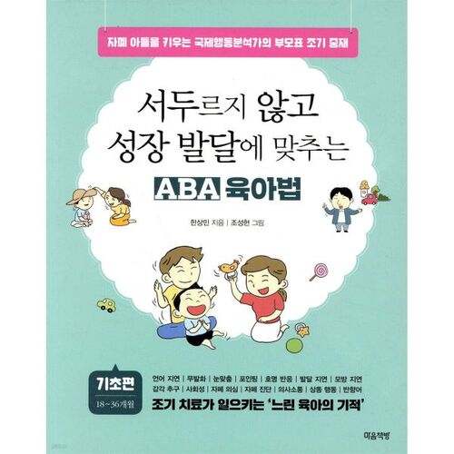 서두르지 않고 성장 발달에 맞추는 ABA 육아법