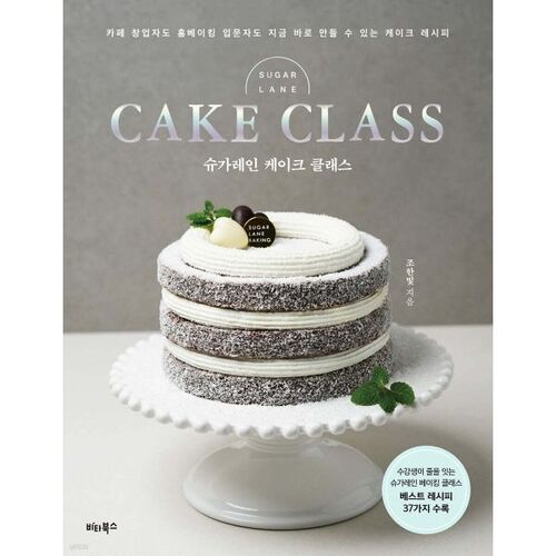 Cours de pâtisserie Sugar Lane 