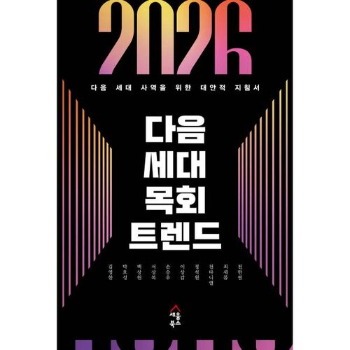 Tendances pastorales de la prochaine génération en 2026 