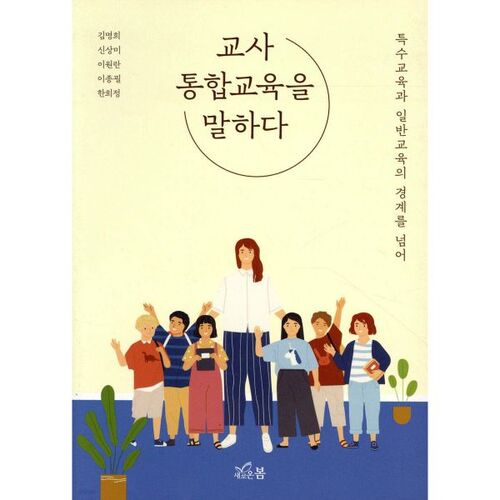교사 통합교육을 말하다