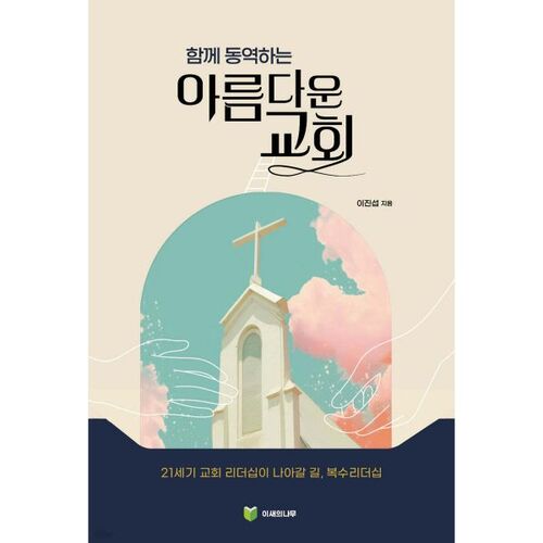 함께 동역하는 아름다운 교회