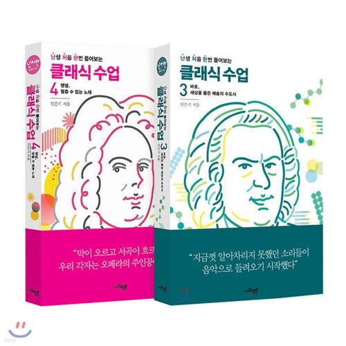 난처한 클래식 수업 3~4