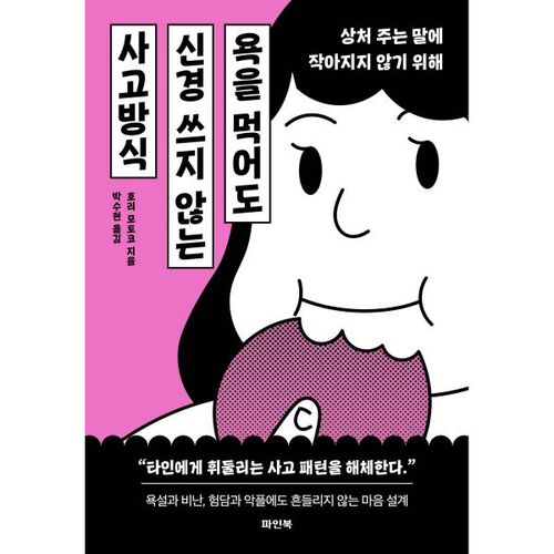 욕을 먹어도 신경 쓰지 않는 사고방식