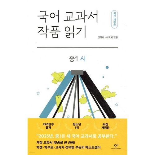 Lecture de manuels de langue coréenne : poésie de 1re année de collège 