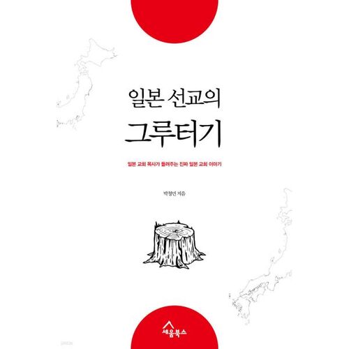 일본 선교의 그루터기